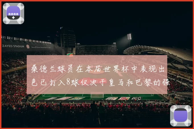 桑德兰球员在本届世界杯中表现出色已打入8球仅次于皇马和巴黎的强劲表现