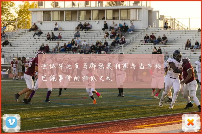 世体评论皇马辟谣奥利塞与当年姆巴佩事件的相似之处