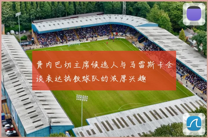费内巴切主席候选人与马雷斯卡会谈表达执教球队的浓厚兴趣